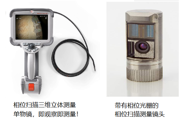相位掃描三維立體測(cè)量?jī)?nèi)窺鏡 單物鏡即觀察即測(cè)量工業(yè)內(nèi)窺鏡品牌推薦