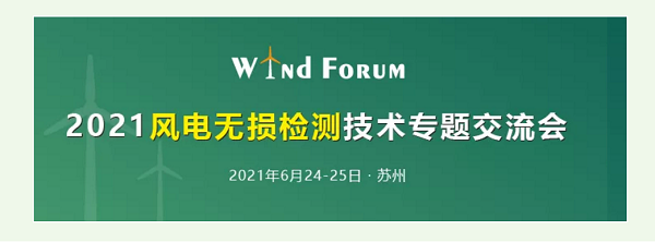 2021風電無損檢測技術交流會 2021風電無損檢測技術交流會