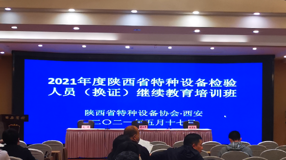 西安2021年度特種設備檢驗人員(換證)繼續教育培訓班 西安2021年度特種設備檢驗人員(換證)繼續教育培訓班