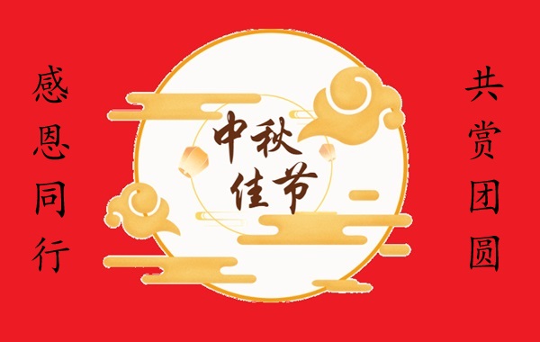 韋林工業內窺鏡為您送上中秋祝福 韋林工業內窺鏡為您送上中秋祝福