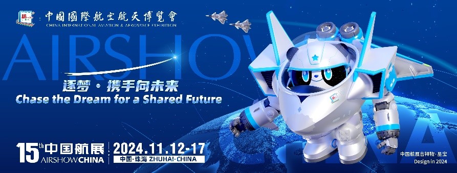 第十五屆中國國際航空航天博覽會 第十五屆中國國際航空航天博覽會
